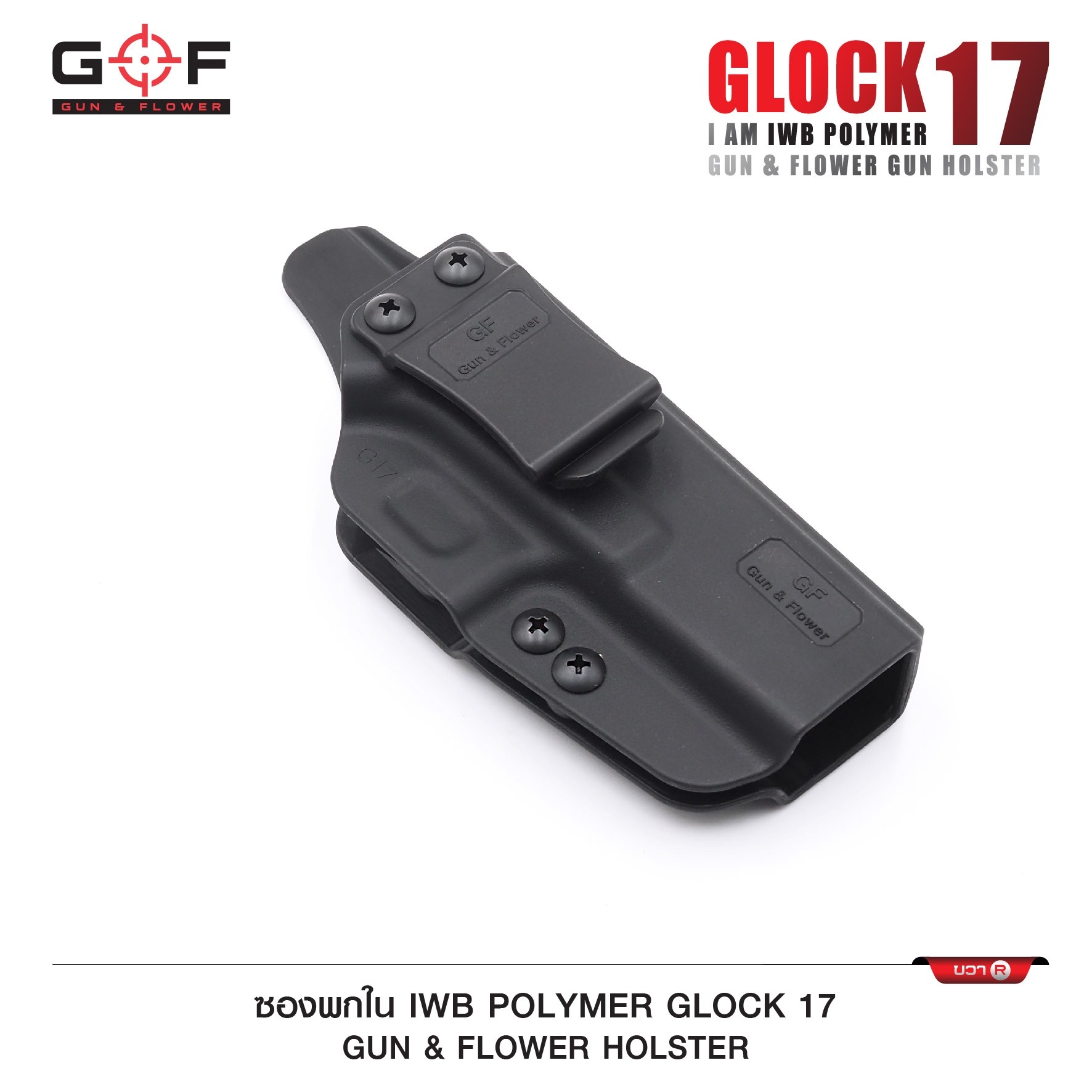 New. ซองปืนพกใน Polymer Glock 17 ( Gun Flower ) - ผลิตจาก วัสดุ PA66 ชนิดพิเศษ แข็งแรง ทนทาน - ด้านหลังเป็นคลิปเหน็บเข็มขัด มีตัวปรับกระชับ ได้ตามความต้องการ