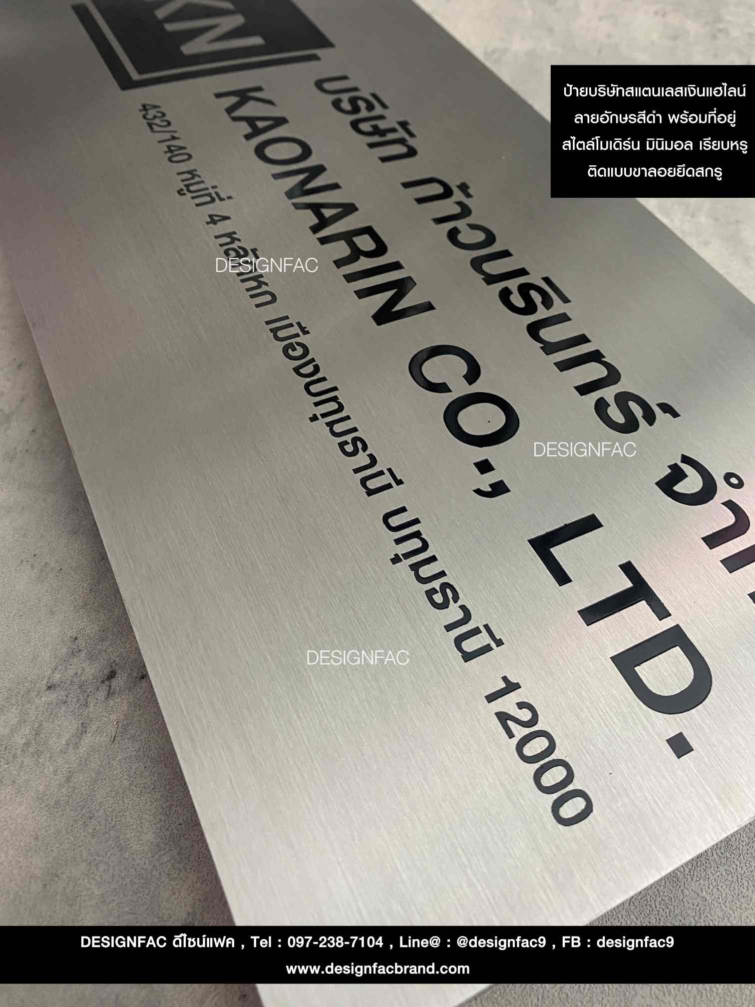 ป้ายบริษัทก้าวนรินทร์จำกัด ป้ายบริษัทสแตนเลสเงินแฮร์ไลน์ สไตล์โมเดิร์น