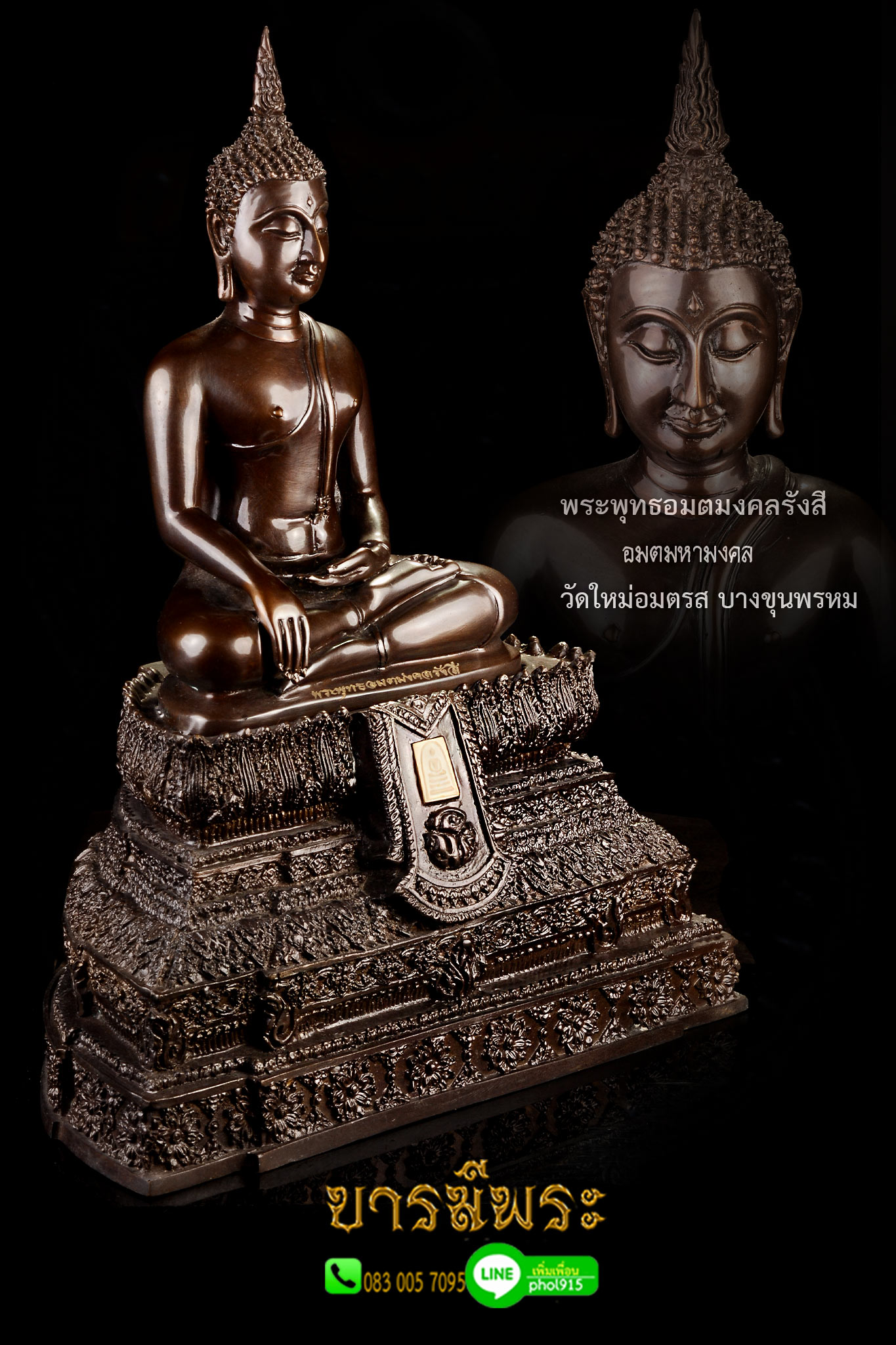 พระพุทธรูปบูชา วัดบางขุนพรหม พระพุทธอมตมงคลรังสี ขนาดหน้าตัก 5 นิ้ว วัดใหม่อมตรส บางขุนพรหม ปี 2554 สภาพสะสม ตรงตามรูป