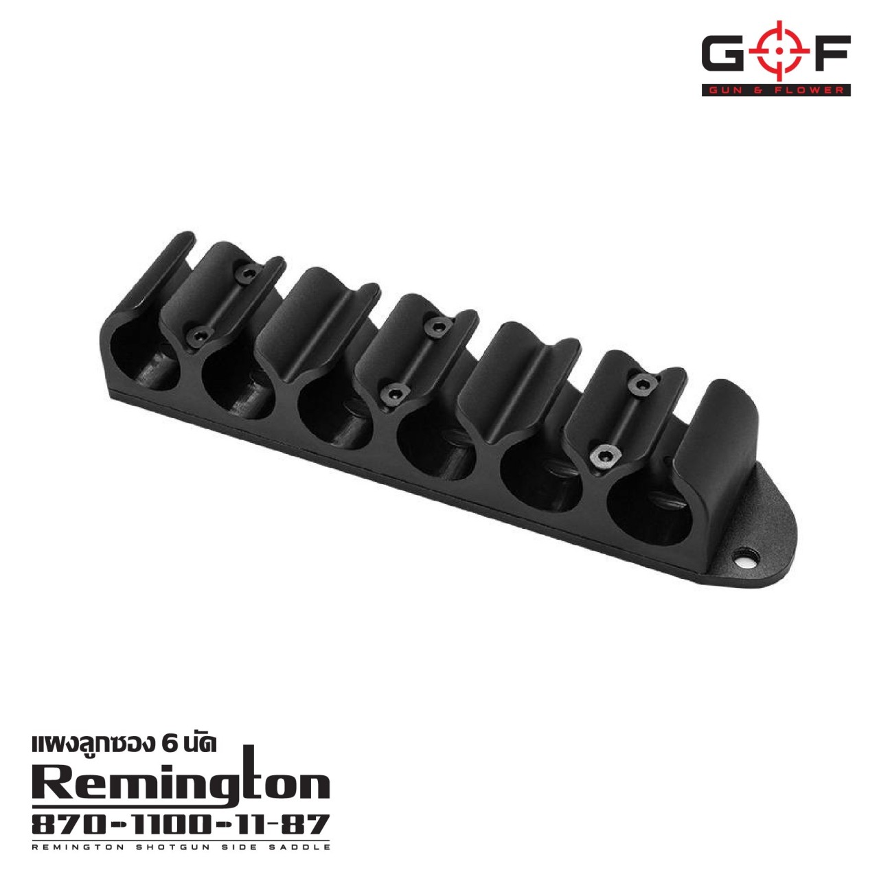 New.แผงลูกซอง 6 นัด Remington 870/1100/11-87 ( Remington Shotgun Side Saddle ) ♦️สำหรับโหลดลูกขนาด 12 GA ได้ 6 นัด ♦️ตัวแผงผลิตจาก Polymer เกรดคุณภาพ ♦️ตัวแผ่นประกบผลิตจากอลูมิเนียมทนความร้อน ♦️ออกแบบด้านในใช้เส้น Silica ช่วยเพ