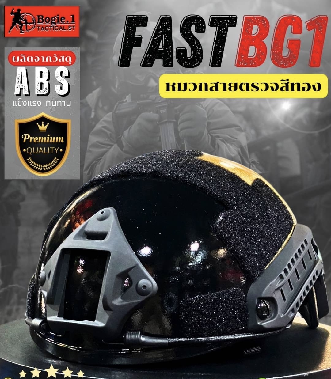 New.หมวก FAST BG1 สายตรวจสีทอง ------------------------------------------------ ผลิตจากวัสดุเอบีเอส (ABS) ที่มีความสมดุล ทั้งในเรื่องความแข็งและความเหนียว มีคุณสมบัติทนแรงกระแทก ทนทานต่อการใช้งาน สายรัดคางสามารถปรับกระชับได้ สวมใส่สบาย ตัวล็อคแบบสายสลิง ด