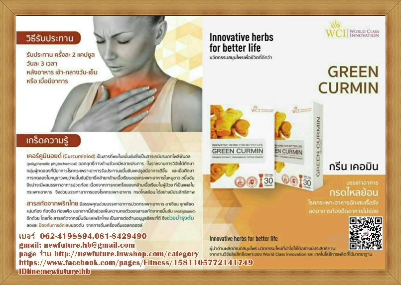 C-32 GREEN CURMIN กรีนเคอร์มิน บรรเทาอาการกรดไหลย้อน โรคกระเพาะอักเสบเรื้อรัง ลดอาการท้องอืด
