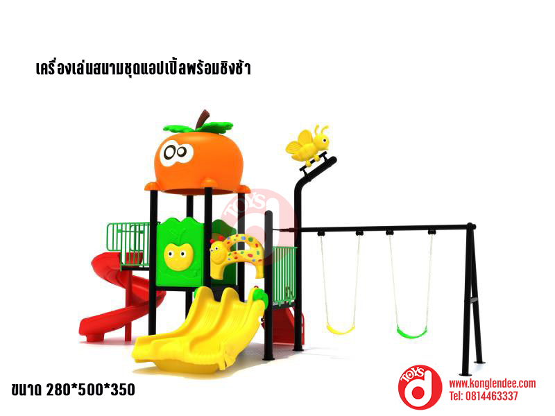 เครื่องเล่นสนาม ชุดแอปเปิ้ลพร้อมชิงช้า