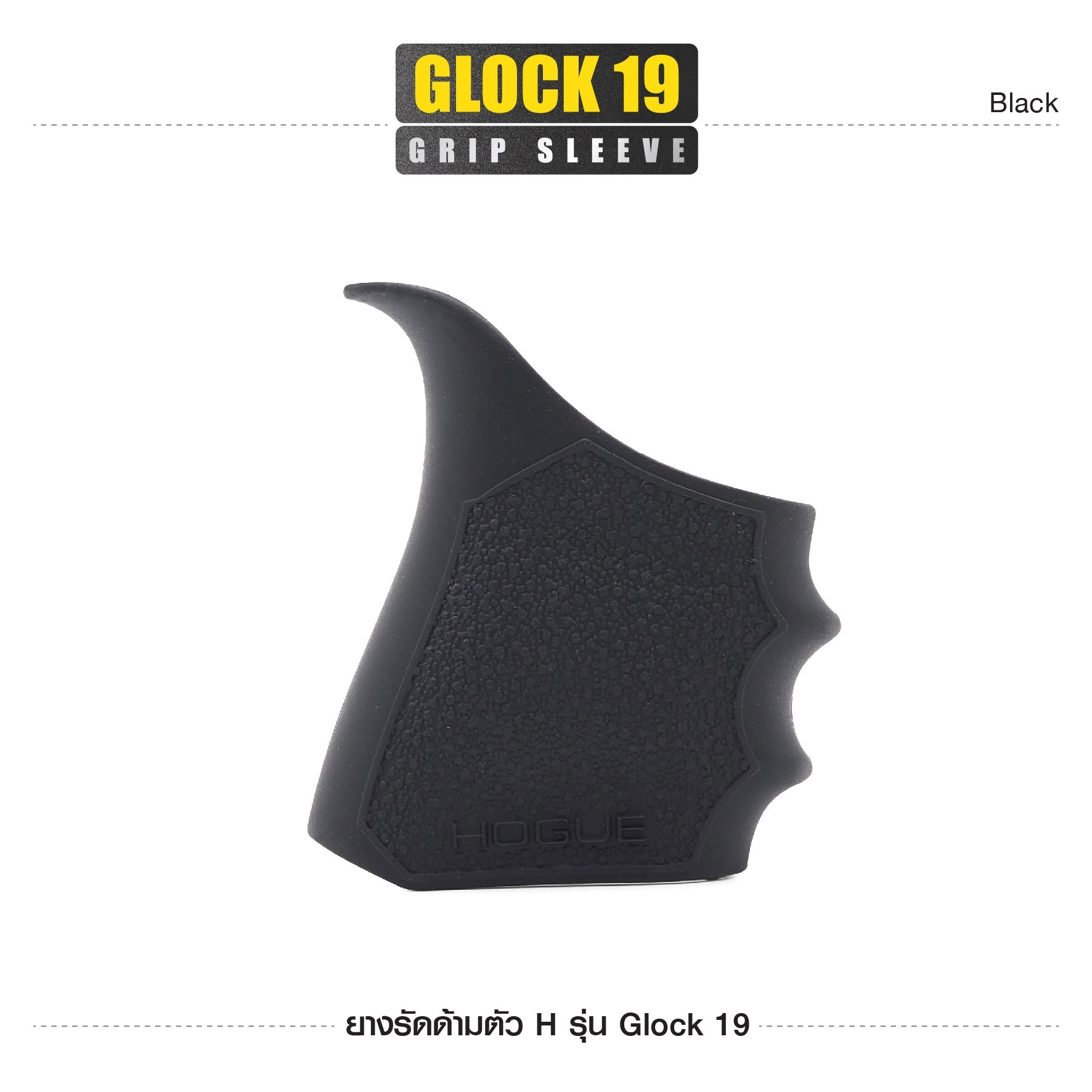 New. ยางรัดด้ามตัว H รุ่น G19 ( Glock19 Grip Sleeve ) ▪ผลิตจากยางเกรดคุณภาพ ▪เพิ่มความมั่นใจ ช่วยให้จับกระชับมือ ▪เหมาะสำหรับ G19,43X,23,32,38 3 สี ดำ ทราย เขียว