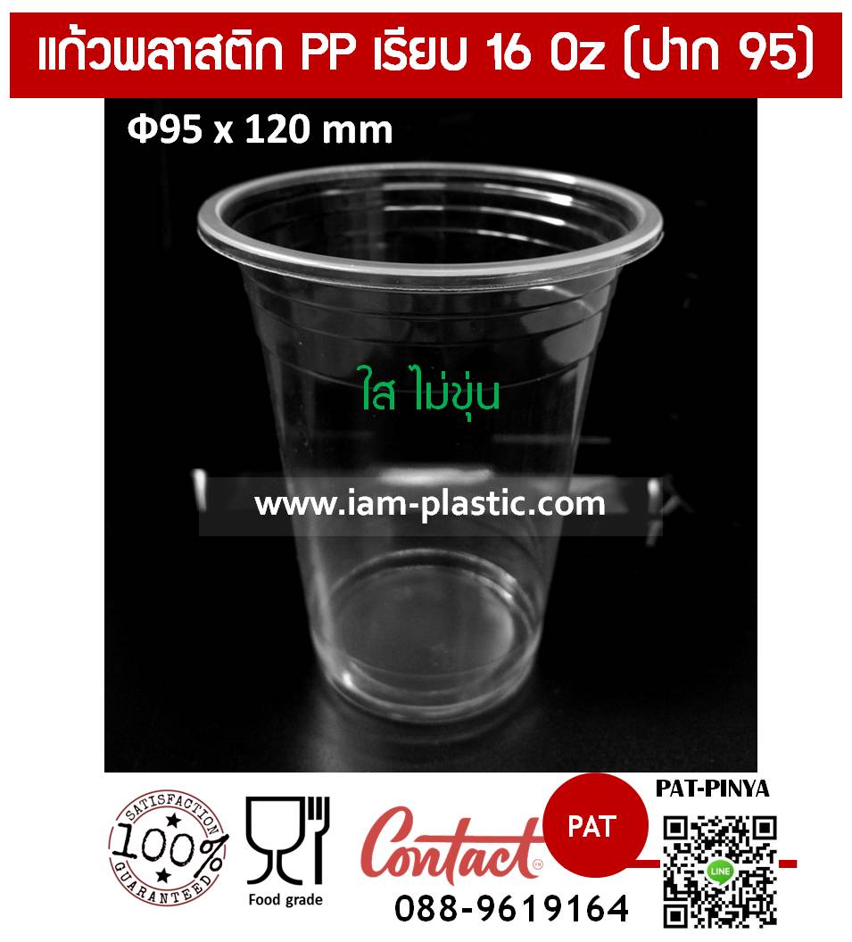 แก้วพลาสติก PP เรียบ 16 Oz ปาก95 1 กล่อง บรรจุ 1000 ใบ สำเนา