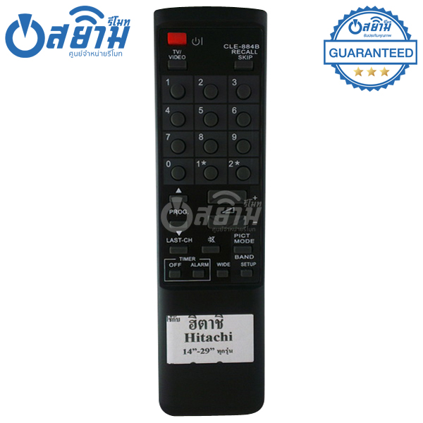 รีโมททีวี ฮิตาชิ Hitachi รุ่น884 มีรับประกัน มีบริการเก็บเงินปลายทาง จัดส่งไว พร้อมส่ง l สยามรีโมท