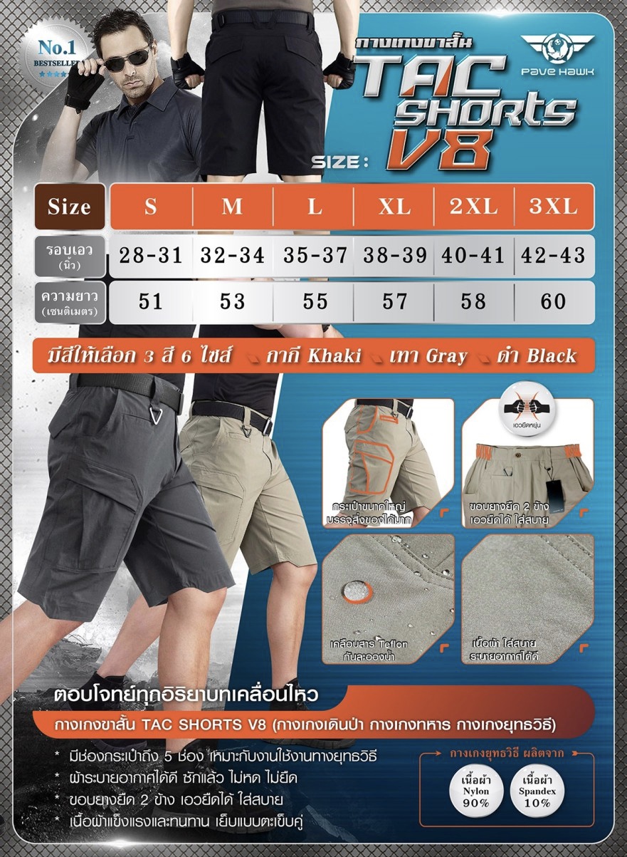 (clap)สินค้ามีสีเทาเข้ามาเพิ่มค่ะ (ok)กางเกงขาสั้น Tactical Short V8 กางเกงขาสั้น แนวยุทธวิธี V8 ทรงใหม่ล่าสุดจากค่าย Pave Hawk ส่วนผสมผ้า Nylon 90% + Spandex 10% ขอบเอวยางยืด 2 ข้าง เอวยืดได้ ใส่สบาย ไม่อึดอัด เคลือบสาร Teflon กันละอองน้ำ น้ำหนักเบา พกพา