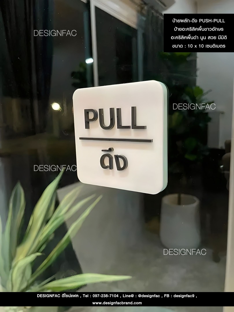 ป้ายผลัก-ดึง PUSH-PULL นูน มีมิติ สไตล์โมเดิร์น มินิมอล เรียบหรู