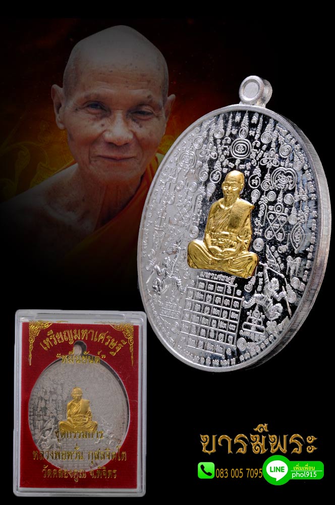 เหรียญหมื่นยันต์ หลวงพ่อหวั่น วัดคลองคูณ เนื้อเงิน หน้ากากทองคำแท้ หลังพระพิฆเนศหน้ากากทองคำ รุ่นมหาเศรษฐี เหรียญผิวเดิม สวย ตรงตามรูป รับประกันความแท้ และความพอใจ 100%
