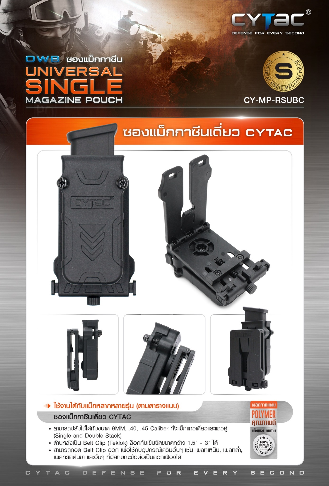 ซองแม็กกาซีนเดี่ยว Cytac ( UNIVERSAL SINGLE MAGAZINE POUCH ) ♦️ผลิตจาก Polymer เกรดคุณภาพ แข็งแรงทนทาน ♦️ใช้งานได้กับแม็กหลากหลายรุ่น ( ตามตารางแนบ ) ♦️สามารถปรับใช้ได้กับขนาด 9MM, .40, .45 Caliber ทั้งแม็กแถวเดี่ยวและแถวคู่ ( Single