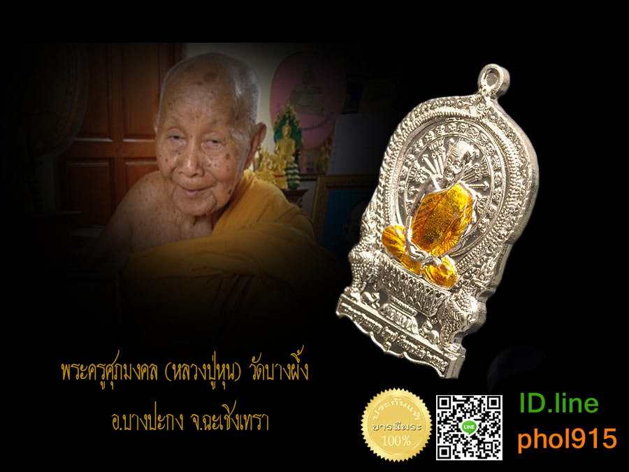 เหรียญนั่งพานร่ำรวย หลวงปู่หุน วัดบางผึ้ง เนื้ออัลปาก้าลงยาจีวรสีเหลือง หมายเลข ๓๑๒ กล่องเดิมแท้