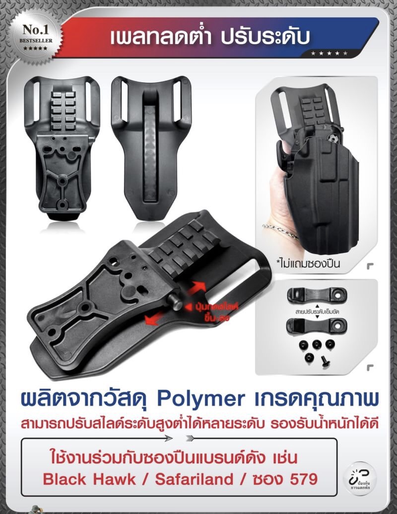 New.เพลทลดต่ำ ปรับระดับ ผลิตจากวัสดุ Polymer เกรดคุณภาพ สามารถปรับสไลด์ระดับสูงต่ำได้หลายระดับ รองรับน้ำหนักได้ ยืดแน่น ไม่หลวมคลอน ใช้งานร่วมกับซองปืนแบรนด์ดัง เช่น Black Hawk / Safariland / ซอง 579 มาพร้อมกับชุดน๊อต และ สายปรับระดับเข็มขัด