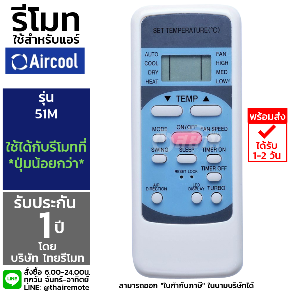 รีโมทแอร์ Aircool รุ่น51M รับประกัน1ปีเต็ม พร้อมส่ง