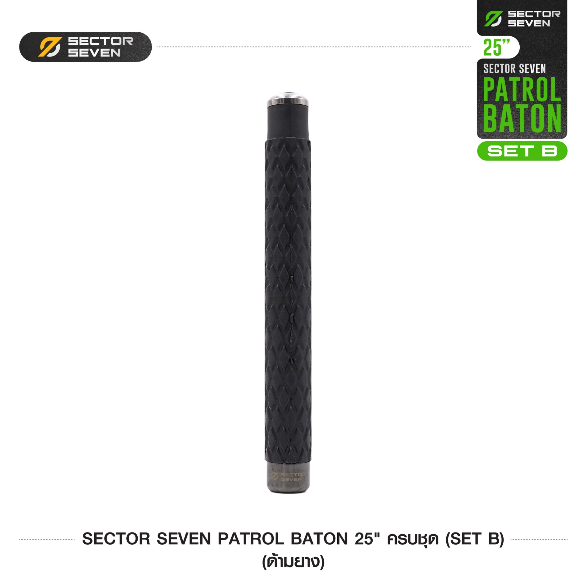 New. ดิ้วกระแทก 25" Sector seven ครบชุด (ด้ามยาง) (SET-B) - กระบองผลิตจากเหล็กชุบแข็ง ไม่คดงอง่าย ใช้งานรวดเร็ว เพียงมือเดียว - ผลิตจากวัสดุ เหล็กชุบแข็ง เกรดคุณภาพ - ใช้สะบัดเพื่อยืดออก กระแทกเมื่อเก็บ - ด้ามจับฟองน้ำ Dia ขนาด 28.5 มม. - ความยาวหลัง