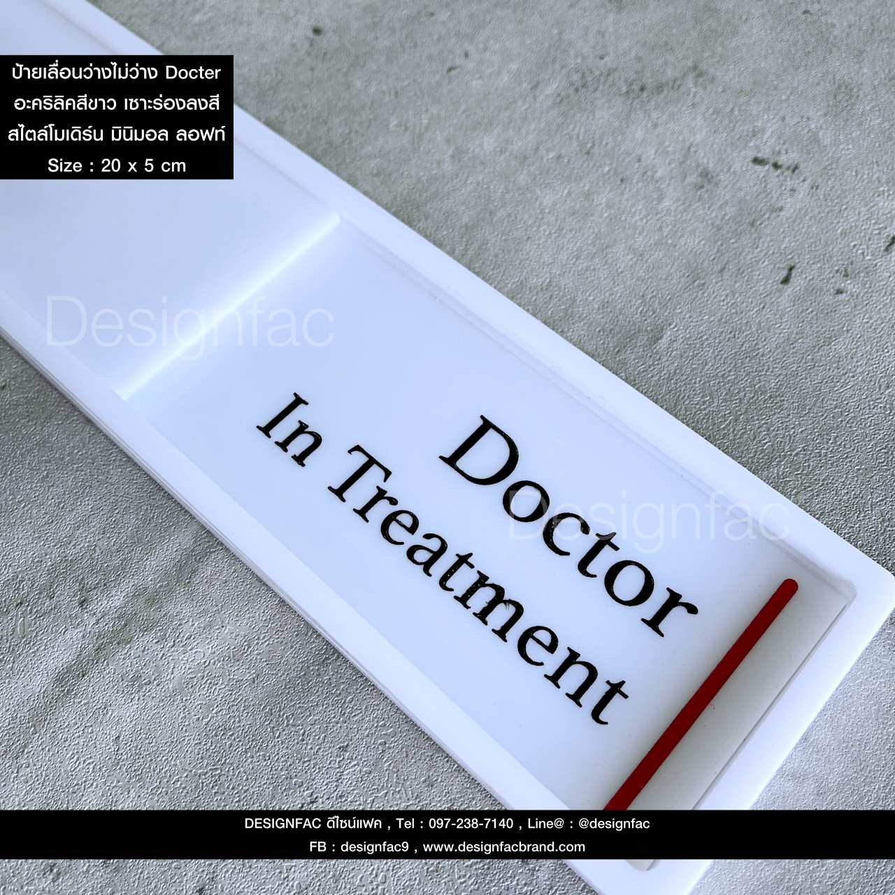 ป้ายเลื่อนว่างไม่ว่าง ป้ายหน้าห้องตรวจ ป้ายห้องตรวจแพทย์ ป้ายติดหน้าห้อง สไตล์โมเดิร์น มินิมอล ลอฟท์