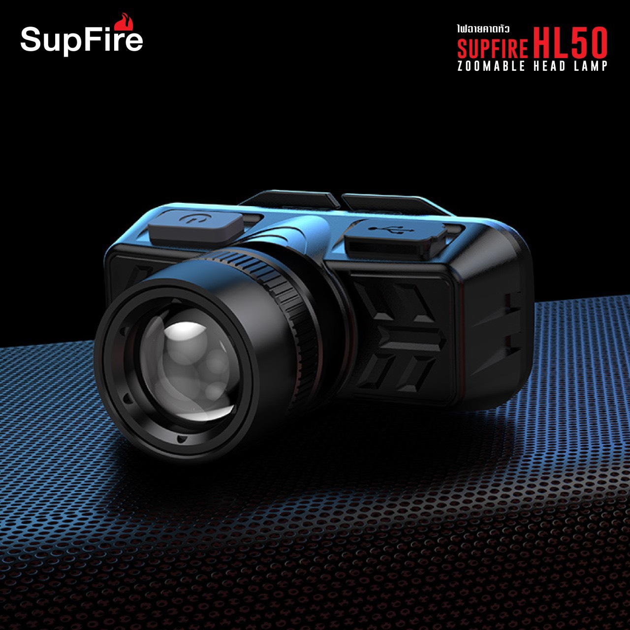 💥💥 สินค้าใหม่ เข้ามาแล้วคะ 💥💥 🔥🔥 ไฟฉายคาดหัว Supfire HL50 ( Zoomable Head lamp ) ♦ ตัวเรือนผลิตจาก Plastic ABS ทนทาน ♦ หลอด LED ขนาด 3W ♦ ความสว่างสูงสุด 300 Lumens ♦ ระยะส่องสว่า