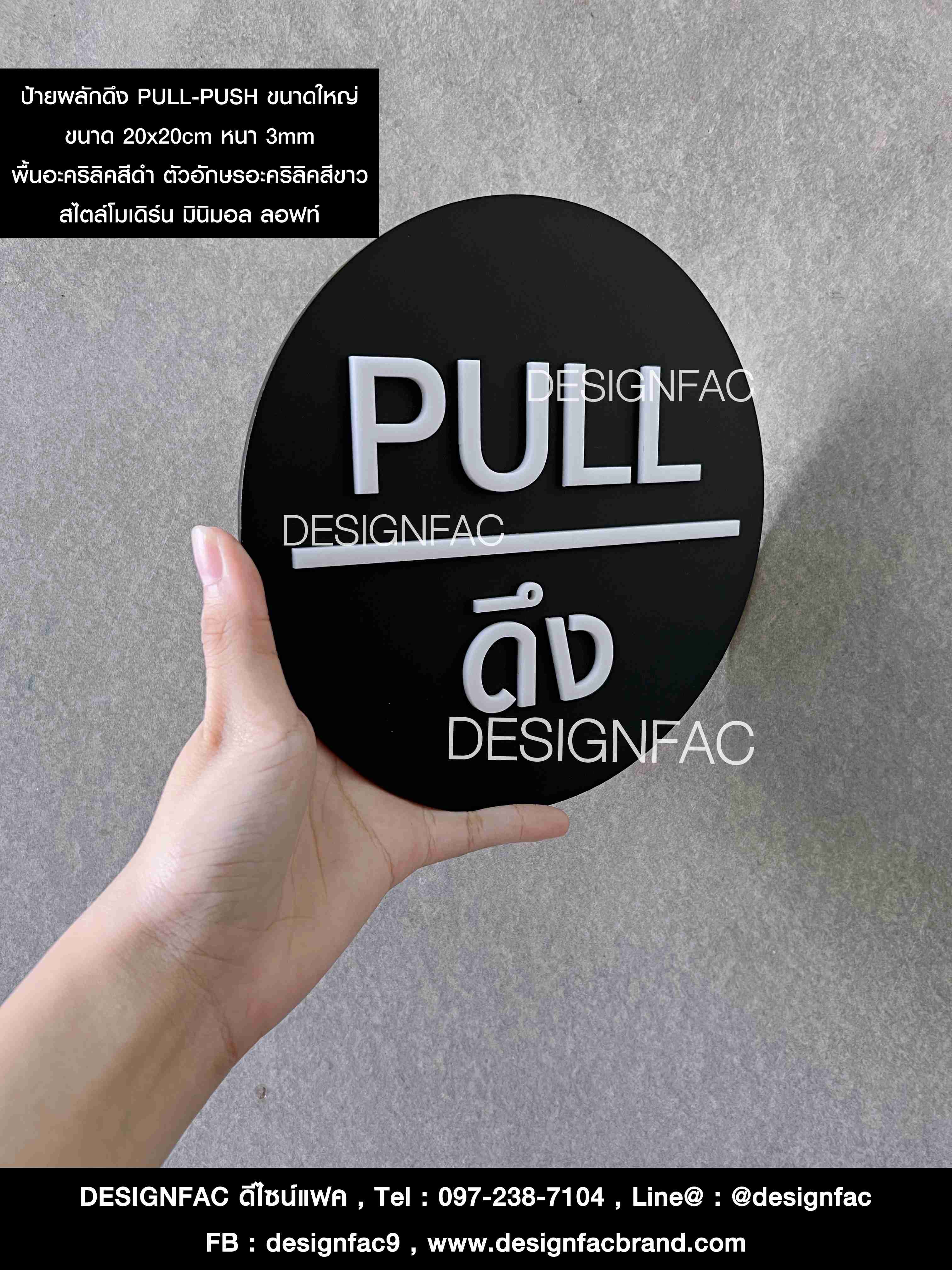 ป้ายผลักและป้ายดึงดึงขนาดใหญ่ PULL-PUSH สไตล์โมเดิร์น มินิมอล