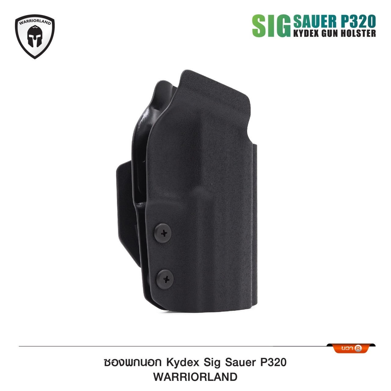New.ซองพกนอก KYDEX Warriorland รุ่น Sig Sauer P320 ( OWB Kydex Holster Warriorland ) 🍁 แผ่น Kydex นำเข้าจาก USA หนา 2 mm. 🍁 ตัวยึดเข็มขัดเพลทเหน็บ เข้ากับเข็มขัดขนาด 1.5-1.75 นิ้ว 🍁 ออกแบบให้รองรับ Red dot 🍁 ตัวซองสามารถปรั