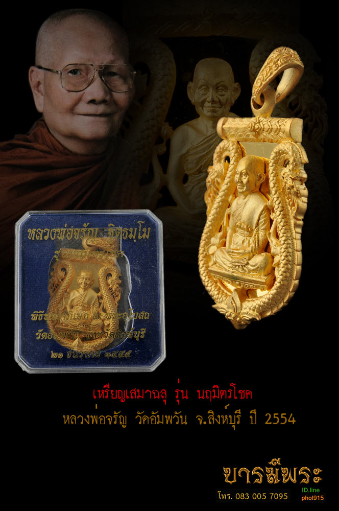 หลวงพ่อจรัญ วัดอัมพวัน เหรียญเสมาฉลุลาย ยกซุ้มพญานาค เนื้อบรอนด์ชุบทองไมครอน โค๊ต PG ๒๗๗๒ รุ่นนฤมิตรโชค เหรียญสวยสะสม ตรงตามรูป