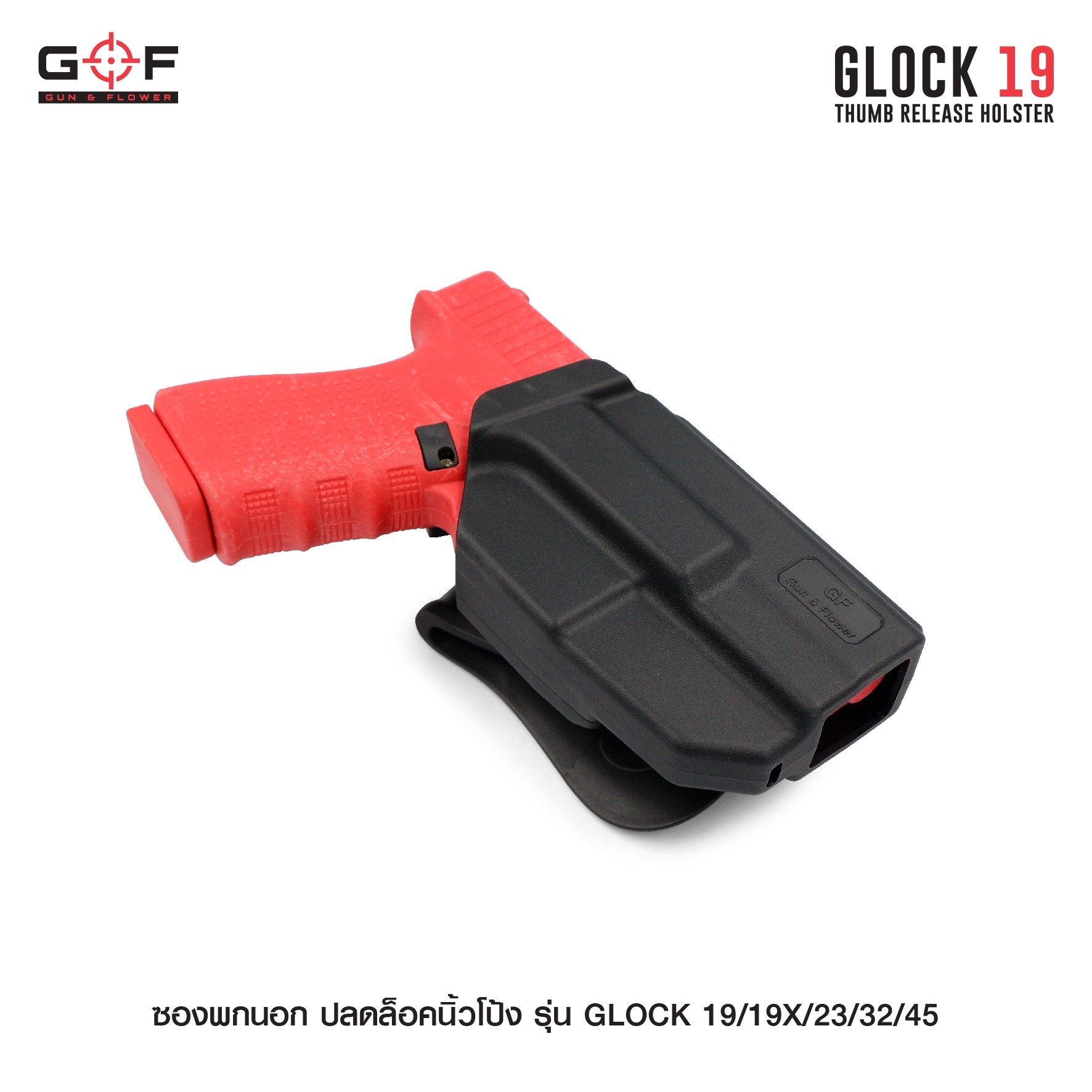 New. ซองพกนอก ปลดล็อคนิ้วโป้ง รุ่น GLOCK19/19X/23/32/45 ( Gun&Flower Thumb Release Holster ) 💥 ผลิตจากวัสดุ Nylon PA66 เกรดคุณภาพ แข็งแรงทนทาน 💥 ออกแบบให้ปลดล็อคนิ้วโป้ง ใช้งานง่ายเป็นธรรมชาติ และปลอดภัยยิ่งขึ้น 💥 ซองออกแบบให้สามาร