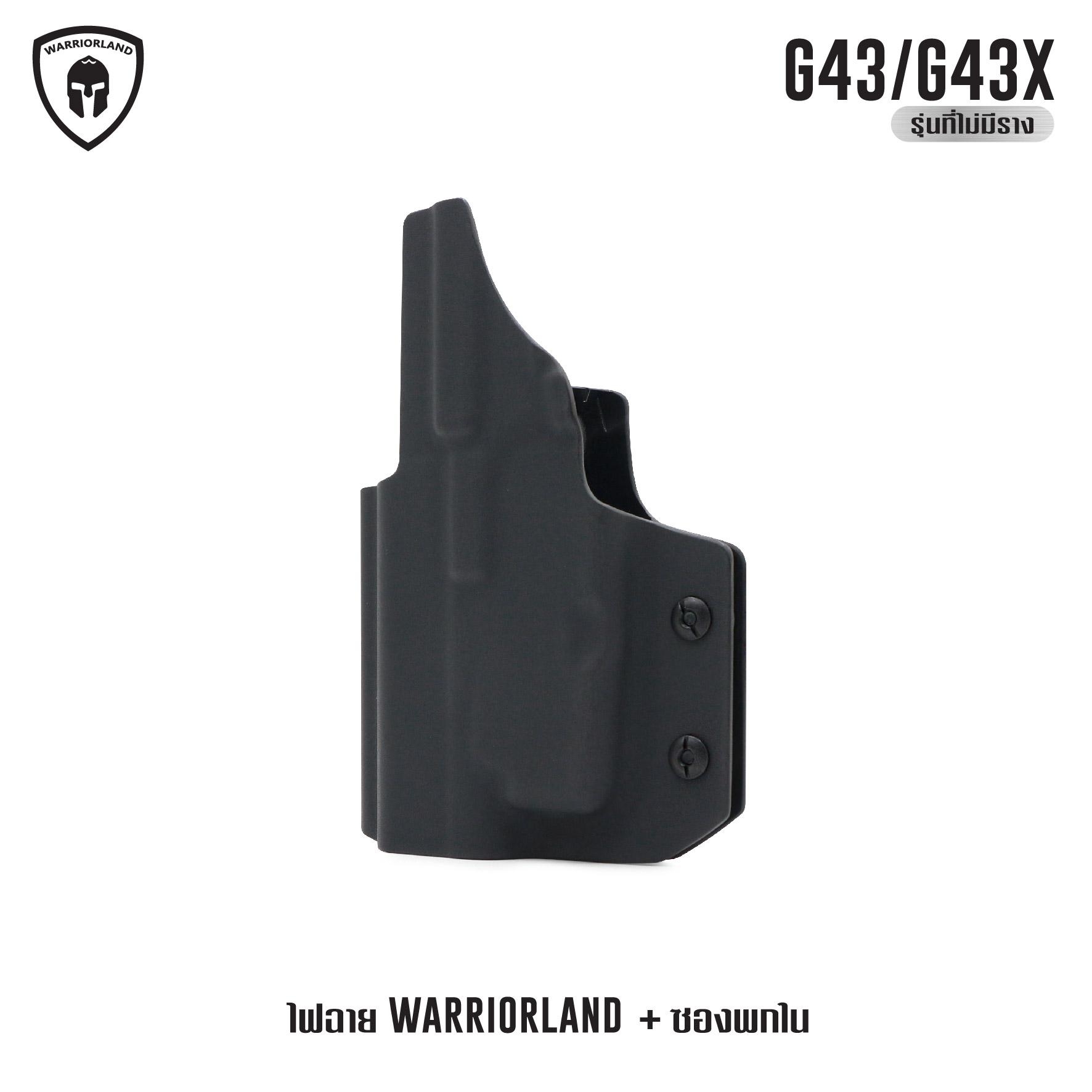 ไฟฉาย Warriorland SL-1 + ซองพกใน Kydex G43/G43X ( เฉพาะรุ่นที่ไม่มีราง ) ไฟฉาย Warriorland SL-1 + ซองพกใน Kydex 🔺ไฟฉาย ผลิตจาก Polymer เกรดคุณภาพ 🔺ออกแบบให้ทนทานต่อแรงรีคอยด์ได้ 🔺ความสว่าง 150 Lumens 🔺ระยะส่องสว่าง 100 m. &