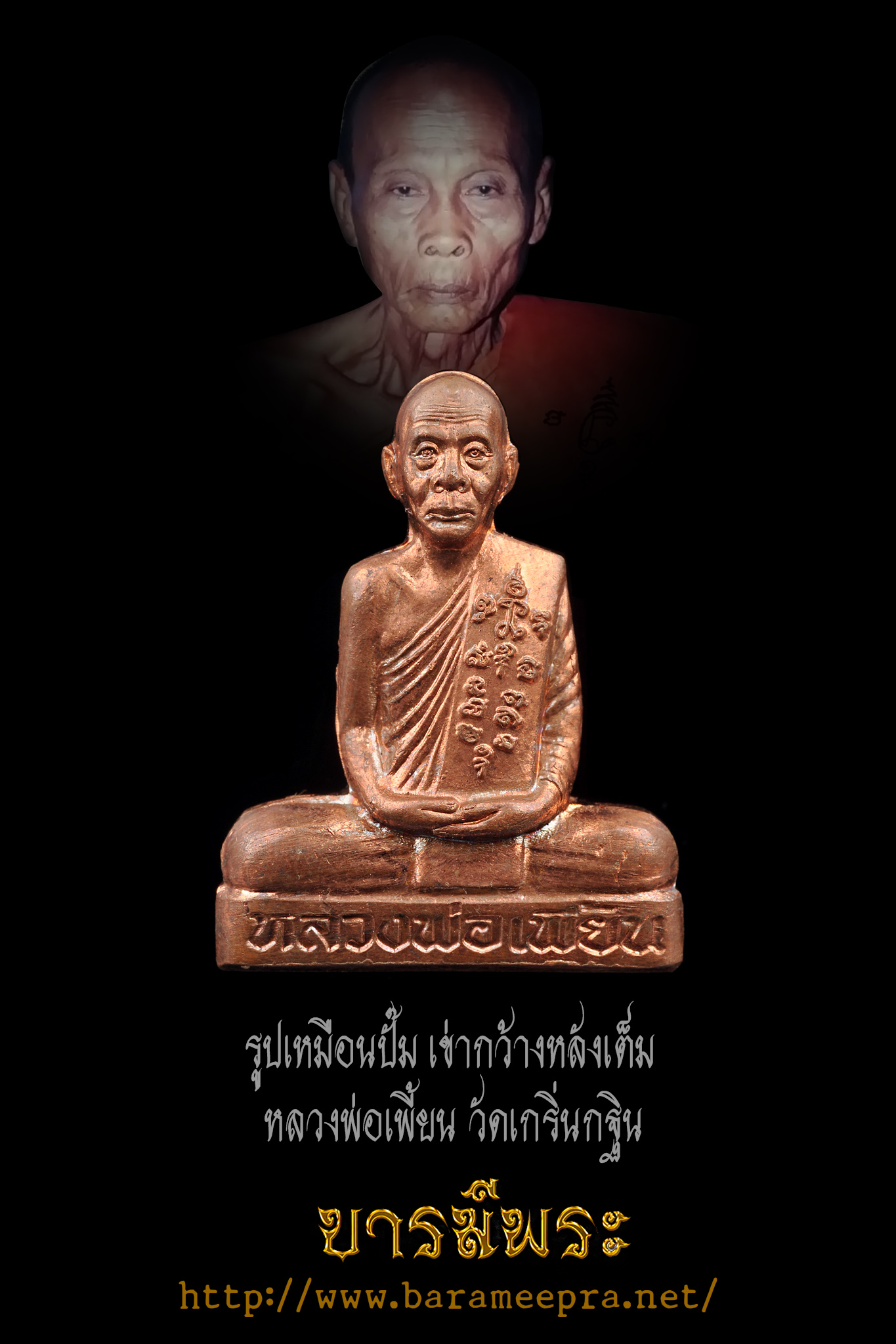 หลวงพ่อเพี้ยน รูปหล่อปั๊ม เข่ากว้างหลังเต็ม รุ่นแรก เนื้อทองแดง ไตรมาส ปี ๒๕๕๓ คัดสวย ออกวัดเกริ่นกฐิน จ.ลพบุรี สภาพสะสมแท้ ไม่ผ่านสนาม แท้ 100%