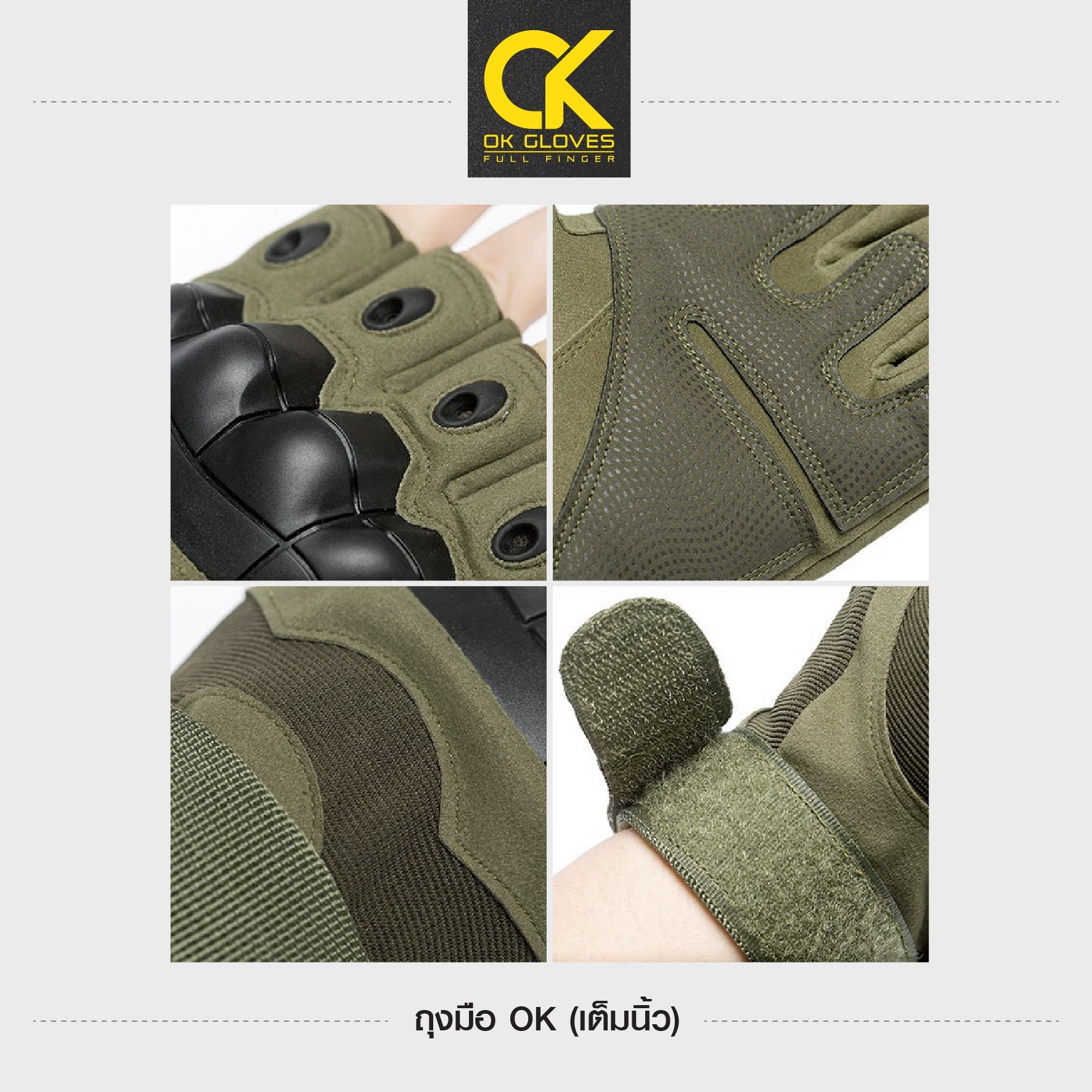 New. ถุงมือ OK (เต็มนิ้ว) -มีเกราะกันกระแทกที่หลังมือ และส่วนส้นมือ -รูปทรงเท่ สปอร์ต ทันสมัย -รัดข้อมือด้วยตีนตุ๊กแก -ด้านในเป็นผ้านุ่ม ระบายอากาศได้ดี ไม่อมเหงื่อ -สามารถซักทำความสะอาดได้ -ผลิตจากวัสดุคุณภาพดี เนื้อผ้าระบายอากาศ ไม่อับชื้น มีเกราะกันกระ