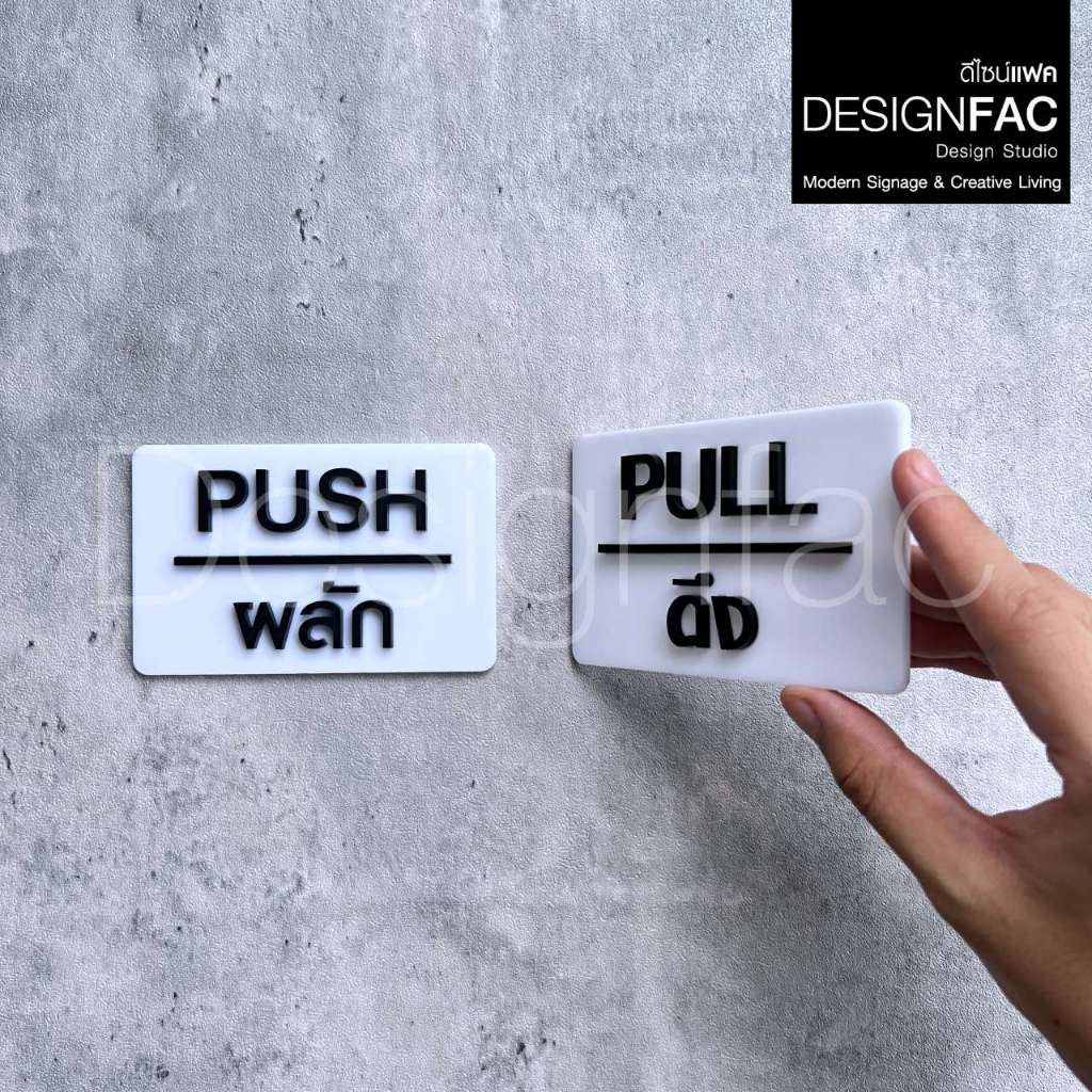 ป้ายผลักดึง PULL PUSH ป้ายอะคริลิคสวยๆ ป้ายติดประตูนูนมีมิติ ป้ายโมเดิร์น ลอฟท์ มินิมอล,Designfac
