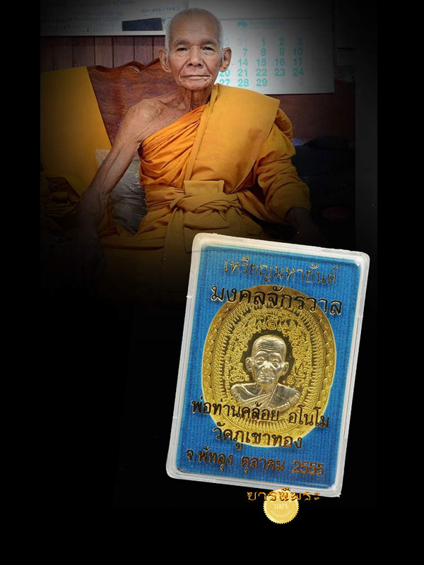 เหรียญหมื่นยันต์ "รุ่น มงคลจักรวาล" พ่อท่านคล้อย อโนโม วัดภูเขาทอง จ.พัทลุงแยกชุดกรรมการ เนื้อฝาบาตรหน้ากากอัลปาก้า สวยสะสม พร้อมกล่องเดิม