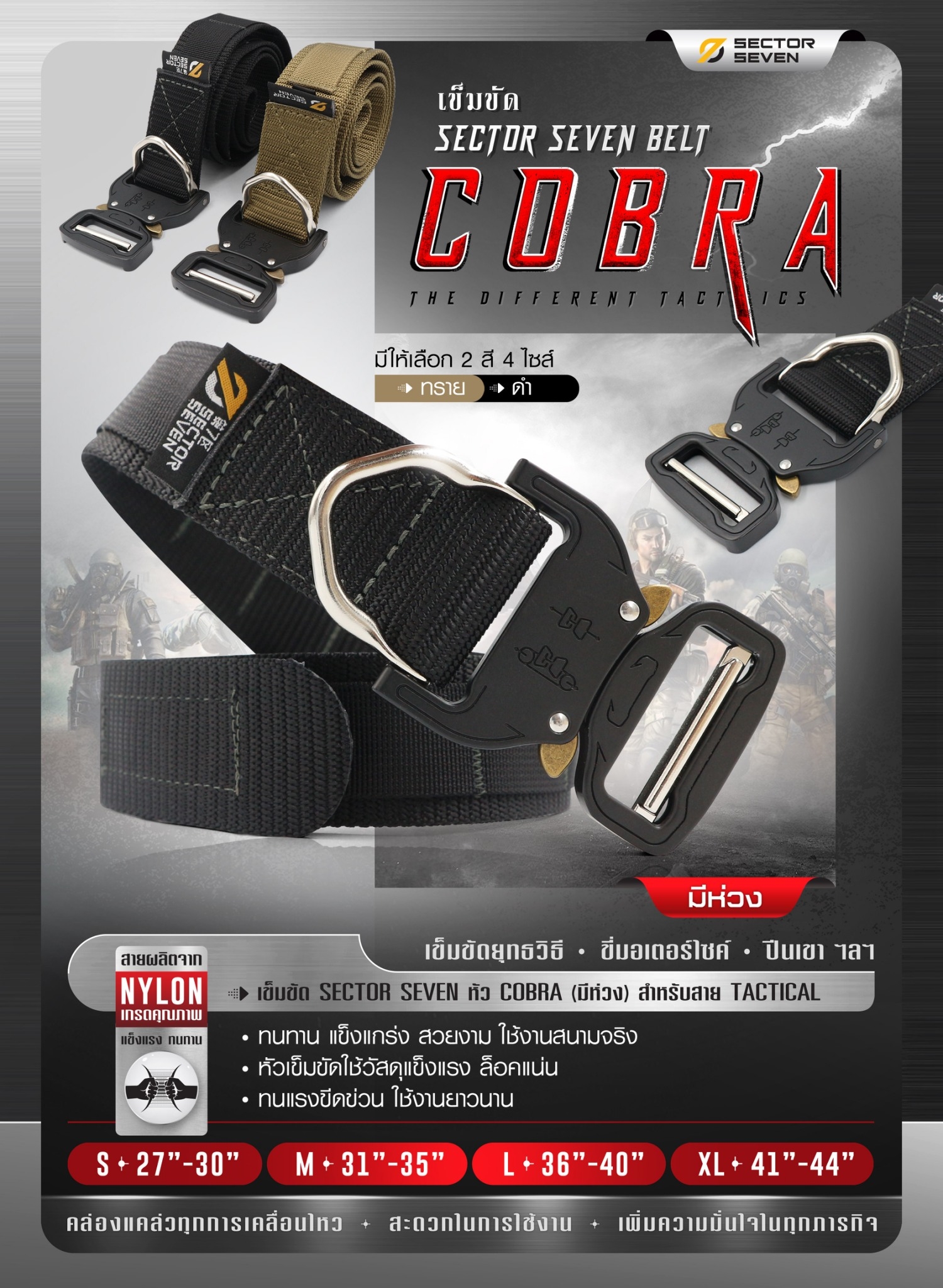 เข็มขัด ทหาร SECTOR SEVEN หัว cobra แบบมีห่วง - ทนทาน แข็งแกร่ง สวยงาม ใช้งานสนามจริง - หัวเข็มขัดใช้วัสดุแข็งแรง ล็อคแน่น ทนแรงขีดข่วน ใช้งานได้ยาวนาน Size S เอว 27 - 30" M เอว 31 - 35 " L เอว 36 - 40" XL เอว 41 - 44"