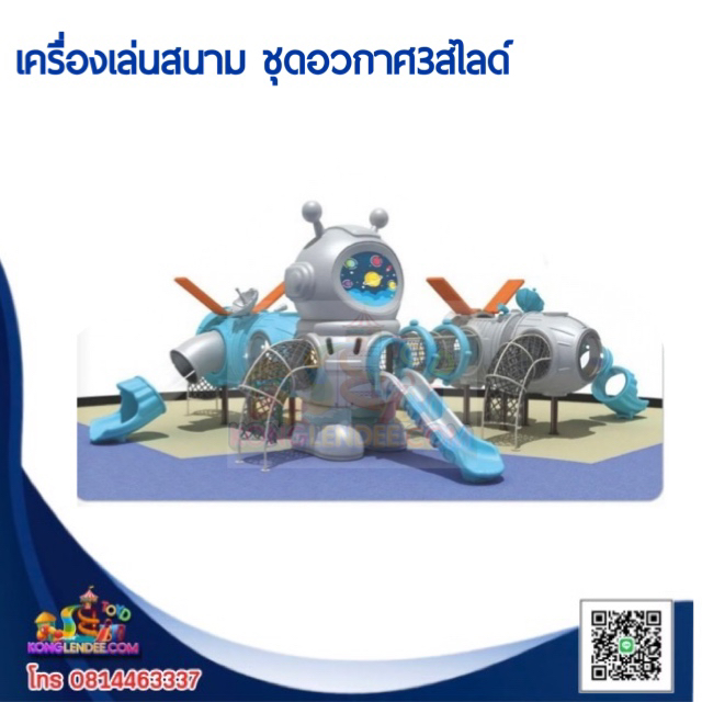 เครื่องเล่นสนาม ชุดอวกาศ3สไลด์