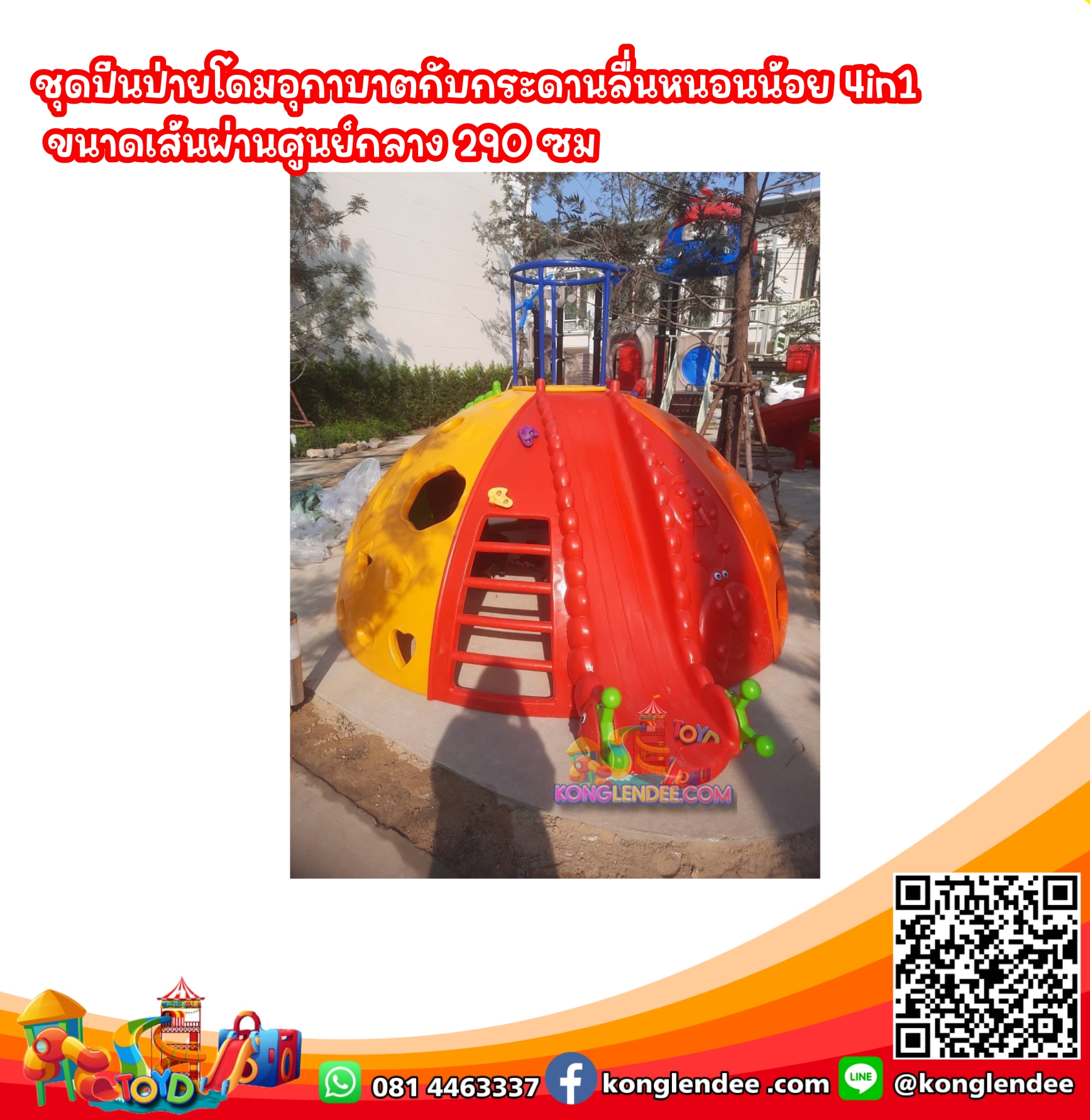 ชุดปีนป่ายโดมอุกาบาตกับกระดานลื่นหนอนน้อย 4in1