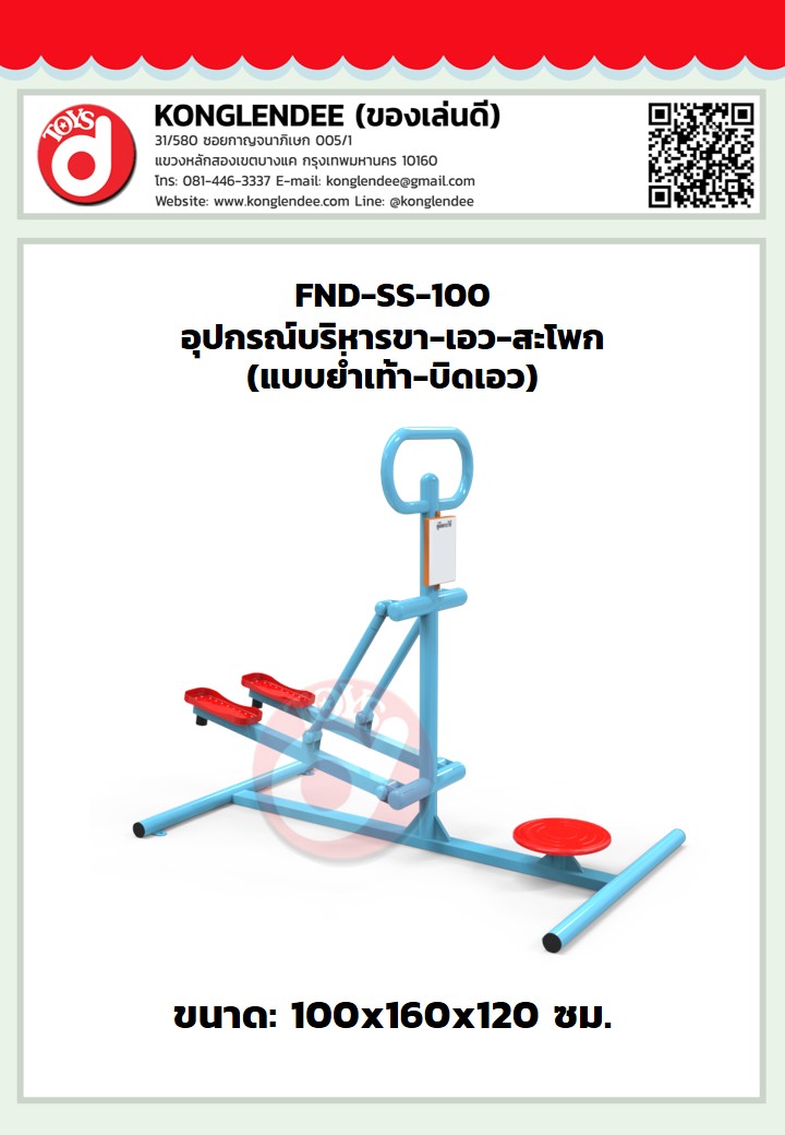 เครื่องออกกำลังกายขา-เอว-สะโพก(แบบย่ำเท้า-บิดเอว)