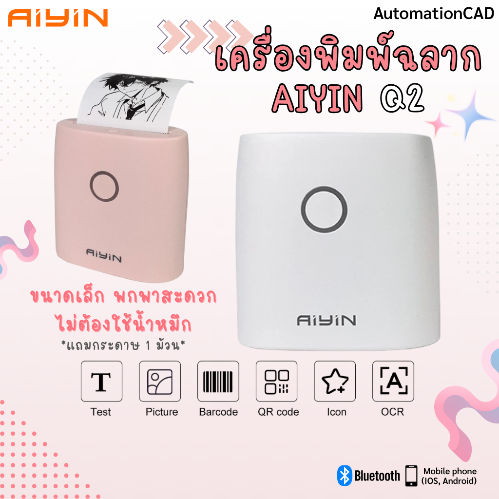AiYin Q2 เครื่องพิมพ์ฉลากแบบพกพาเครื่องปริ้นไร้สาย แถมกระดาษความร้อนไปในเครื่อง Bluetooth เครื่องพิมพ์ ไม่ใช้หมึก