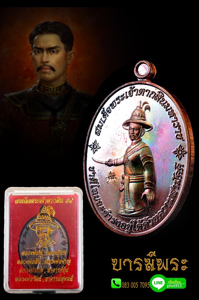 เหรียญสมเด็จพระเจ้าตากสินมหาราช ปี 2558 เนื้อทองแดงรมดำ กล่องเดิม สำนักสงฆ์เขาดินเนินหย่อง อ.บ้านค่าย จ.ระยอง