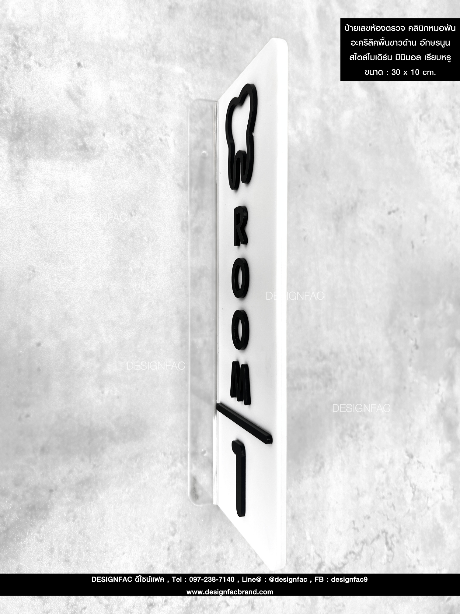 ป้ายเลขห้องตรวจ คลินิกหมอฟัน อะคริลิคพื้นขาวด้าน อักษรนูน สไตล์โมเดิร์น มินิมอล เรียบหรู