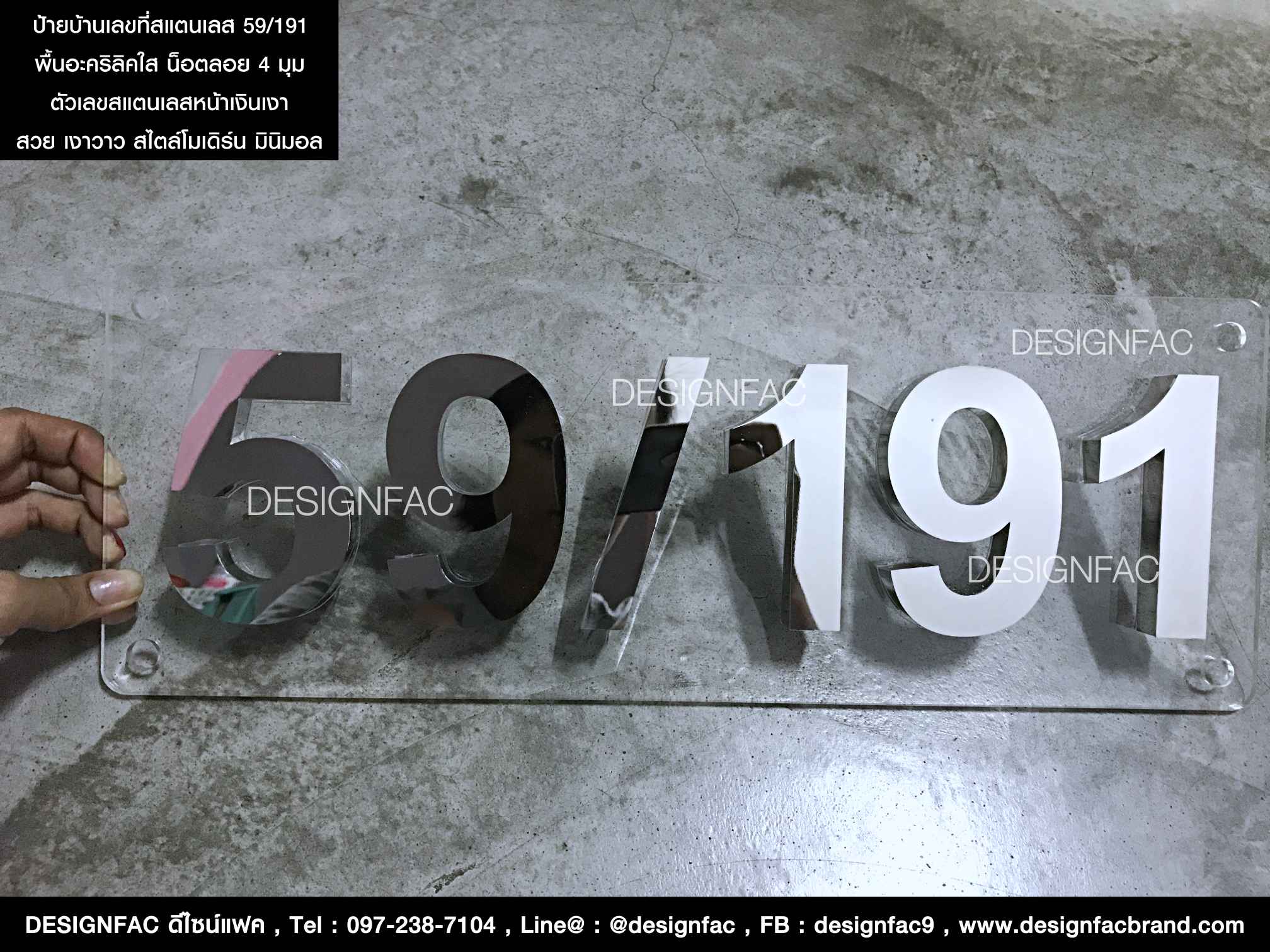 ป้ายบ้านเลขที่สแตนเลสเงินเงา เลขที่ 59/191 พื้นอะคริลิคใส สวย เด่นสะดุดตา สไตล์โมเดิร์น มินิมอล ลอฟท์