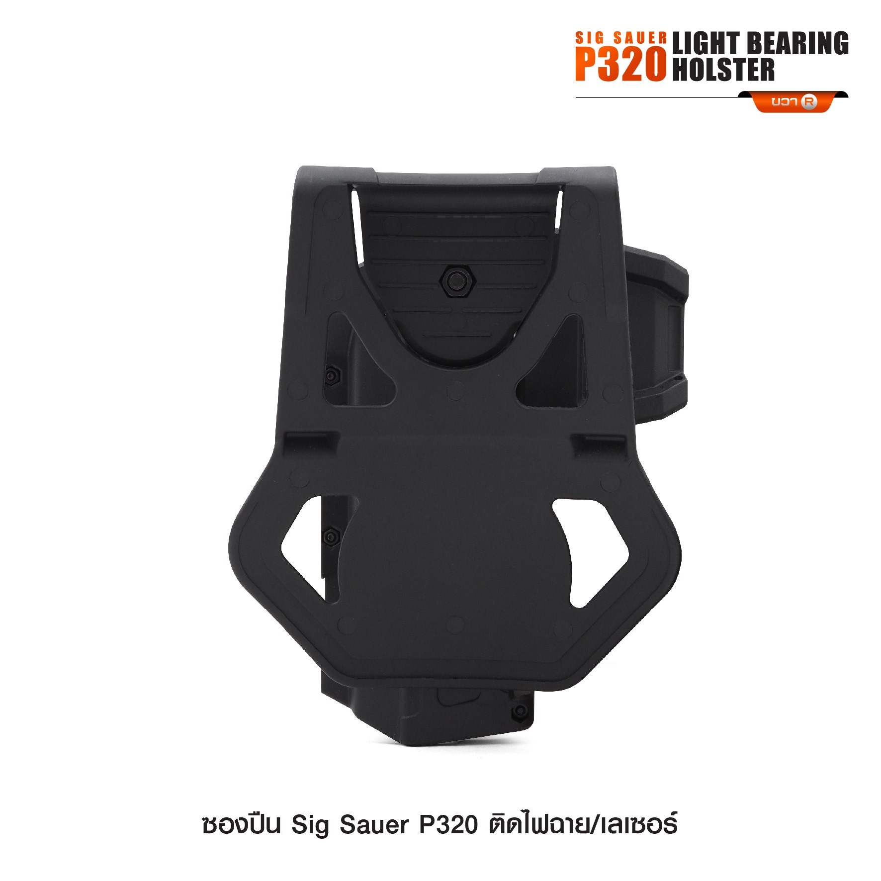 New. ซองปืน Sig Sauer P320 ติดไฟฉาย/เลเซอร์ ( Sig Sauer P320 Light Bearing Holster ) 🔨 ผลิตจาก Polymer เกรดคุณภาพ 🔨 สำหรับ Sig Sauer P320 ที่ติดไฟฉาย/เลเซอร์ ได้ทุกชนิด 🔨 ปลดล็อคนิ้วชี้ ใช้งานปลอดภัย ( ล็อคกับช่องคัดปลอก ) 🔨