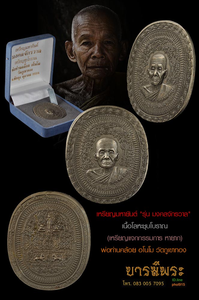 เหรียญมหายันต์ "รุ่น มงคลจักรวาล" เนื้อโลหะชุบโบราณ (เหรียญแจกกรรมการ หายาก ไม่มีในรายการจอง) พ่อท่านคล้อย อโนโม วัดภูเขาทอง