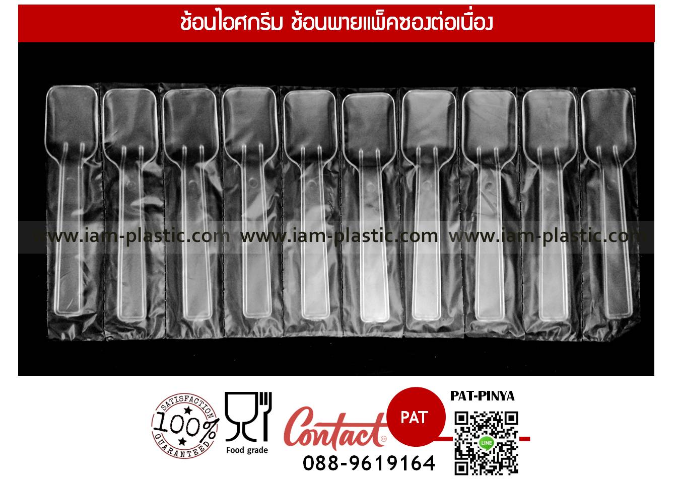 ช้อนไอศกรีม,ช้อนเยลลี่,ช้อนพุดดิ้ง,ช้อนเล็ก แพ็คซองต่อเนื่อง