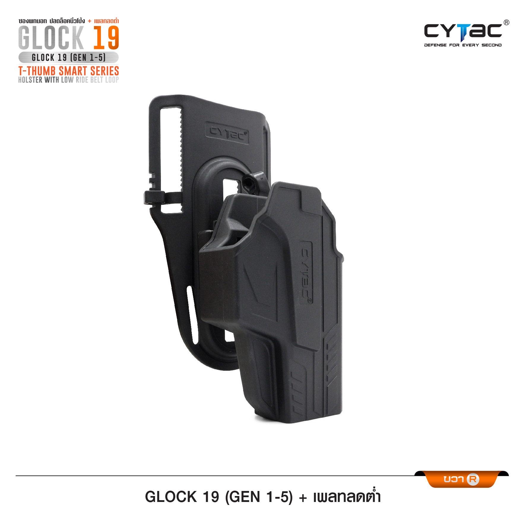 New.ซองปลดนิ้วโป้ง Glock19 + เพลทลดต่ำ Cytac ( T- ThumbSmart Series G19 Holster with Low Ride Belt Loop ) ♨️ ผลิตจากวัสดุ Polymer เกรดคุณภาพ แข็งแรงทนทาน ♨️ ตัวซองออกแบบให้ปลดล็อคนิ้วโป้ง ใช้งานง่ายเป็นธรรมชาติ และปลอดภัยยิ่งขึ้น ♨️ ต