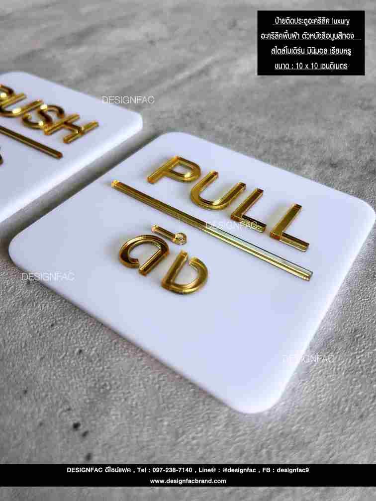 ป้ายผลัก-ดึงอะคริลิค luxury