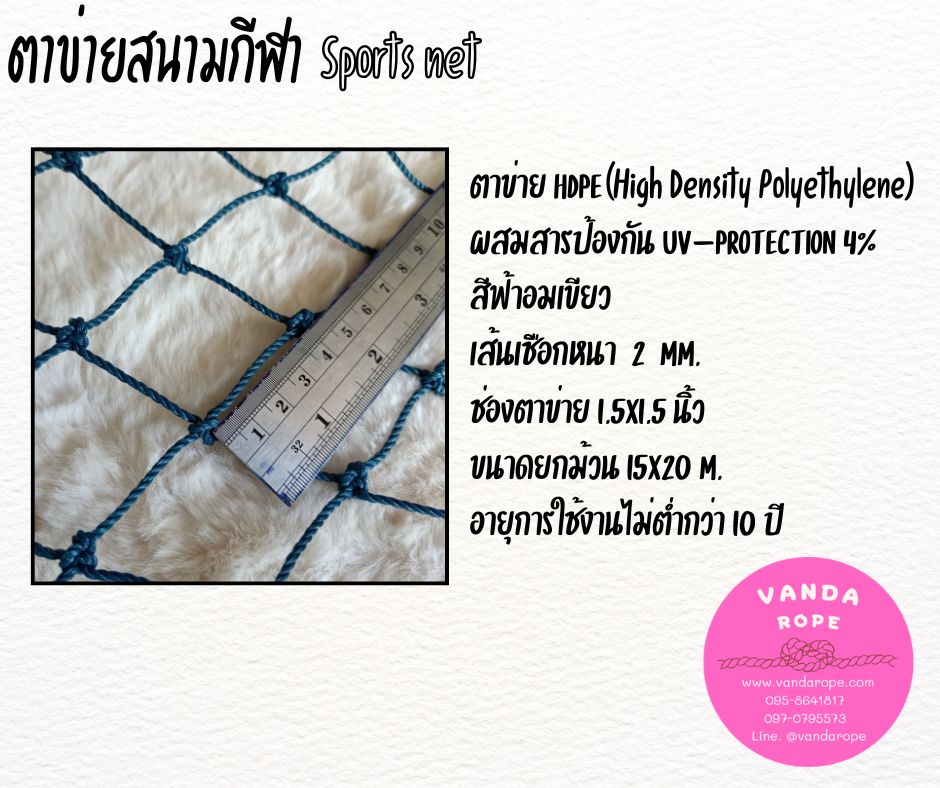 ตาข่ายสนามกีฬา 2 มิล ช่องตา 1.5x1.5 นิ้ว