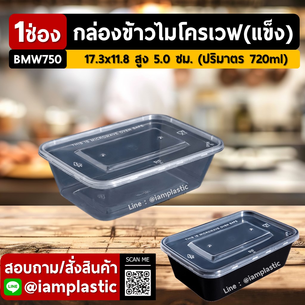 IAMPLASTIC | กล่องข้าวไมโครเวฟ 1 ช่อง (แบบแข็ง) พร้อมฝาแน่น ไม่รั่ว ไม่หก 750ml