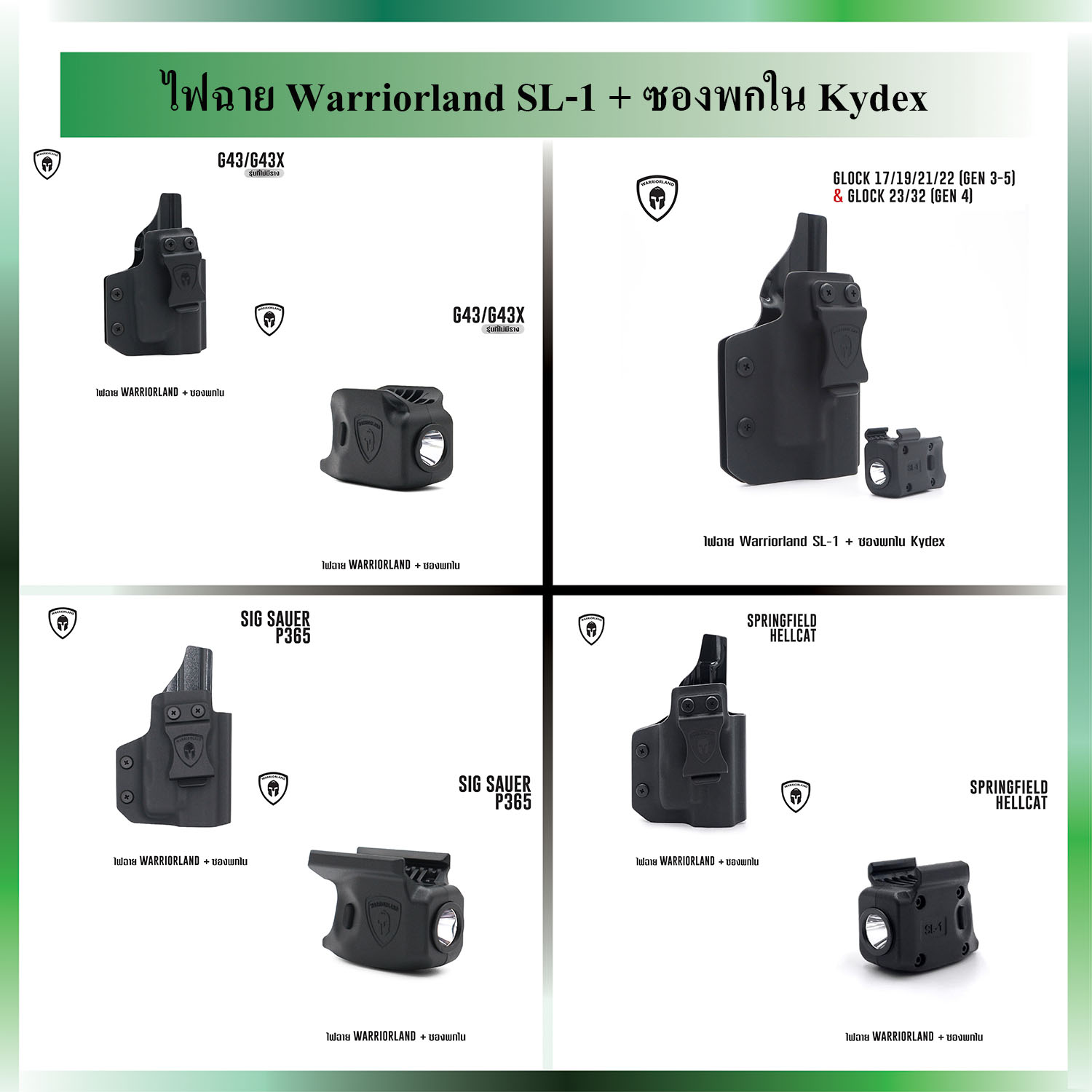 New.ไฟฉาย Warriorland SL-1 + ซองพกใน Kydex Glock 17/19/21/22 (Gen 3-5) & Glock 23/32 (Gen 4) ดำ