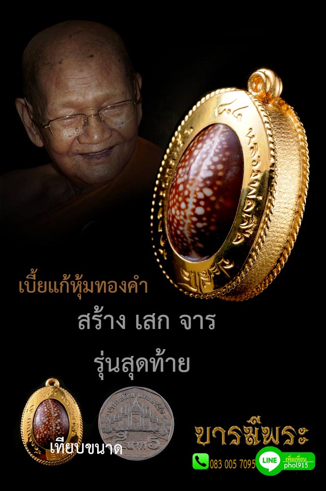 หลวงปู่เจือ วัดกลางบางแก้ว เบี้ยแก้หุ้มทองคำ สร้าง เสก จาร รุ่นสุดท้าย อายุ ๘๔ สภาพสวยสะสม ไม่ผ่านการใช้ งดงาม สมบูรณ์ ตรงตามรูป