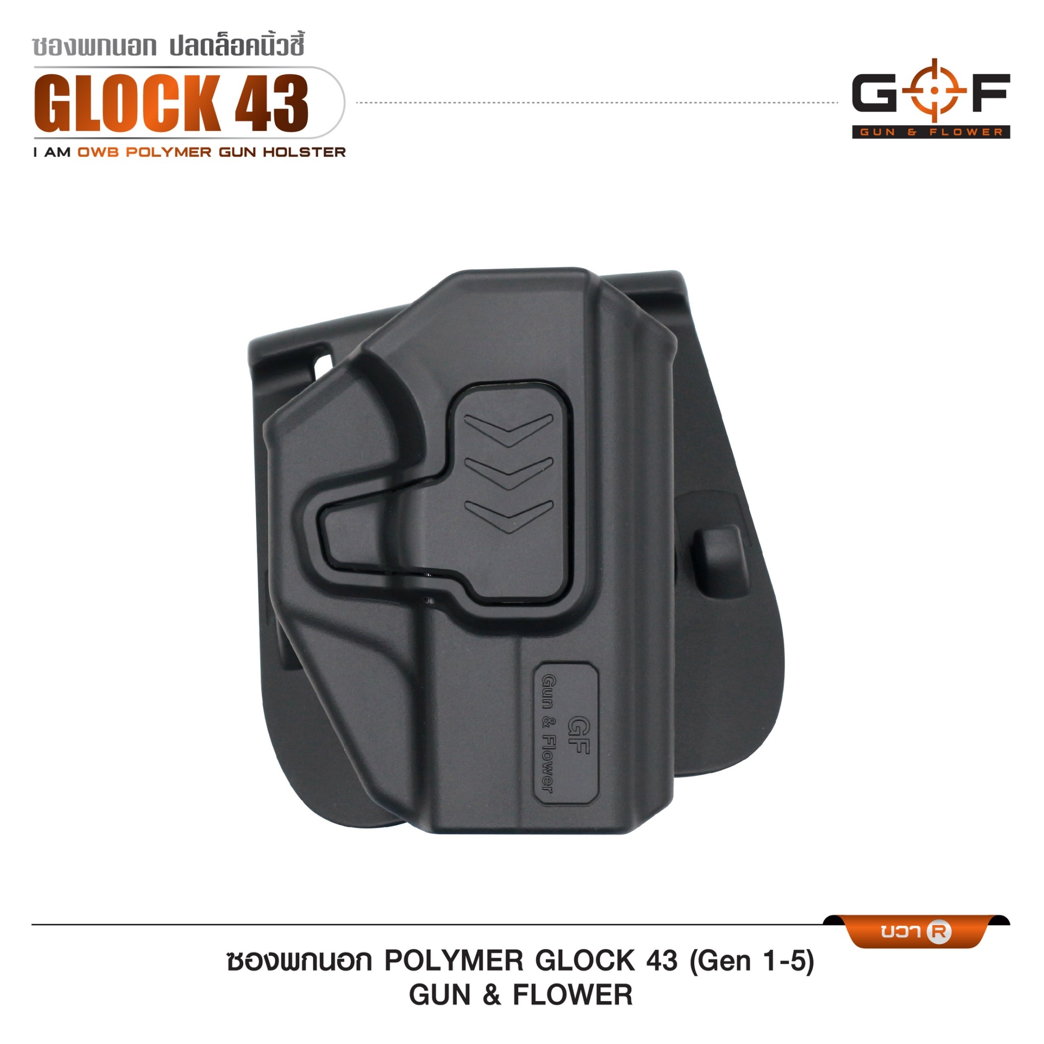 New. ซองปืนพกนอก Polymer รุ่น Glock43 (Gen 1-5) 💥 ผลิตจาก วัสดุ PA66 แข็งแรง ทนทาน 💥 ปลดล็อคนิ้วชี้ ใช้งานปลอดภัย 💥 ซองปืนสามารถหมุนปรับองศาได้ 💥 ตัวซองสามารถ ถอดไปใช้กับเพลทลดต่ำของ IMI, Gun flower, Cytac ที่มีข้อต่อเป็นดอ