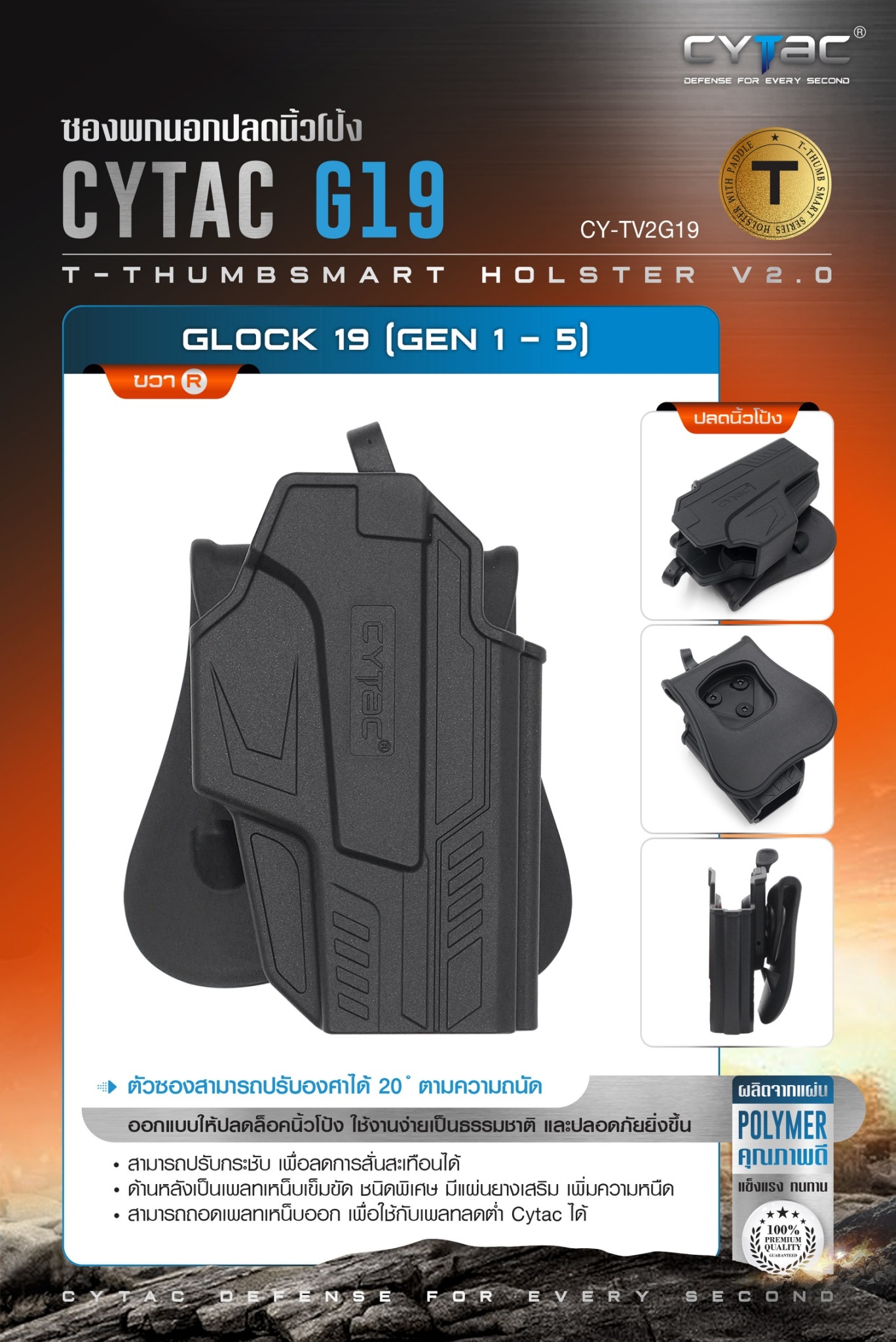 New. ซองพกนอก ปลดล็อคนิ้วโป้ง รุ่น Glock 19 ( Gen 1-5 ) ( Cytac T-Thumbsmart Holster V2.0 ) ⚡️ผลิตจากวัสดุ Polymer เกรดคุณภาพ แข็งแรงทนทาน ⚡️ออกแบบให้ปลดล็อคนิ้วโป้ง ใช้งานง่ายเป็นธรรมชาติ และปลอดภัยยิ่งขึ้น ⚡สามารถปรับกระชับ เพื่อลดก