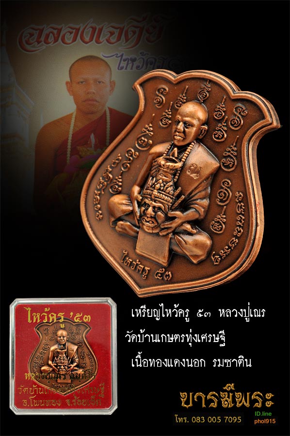 เหรียญไหว้ครู ๕๓ หลวงปู่เณร วัดบ้านเกษตรทุ่งเศรษฐี เนื้อทองแดงนอก รมซาติน เหรียญสวย กล่องเดิม สวยสะสม ตรงตามรูป