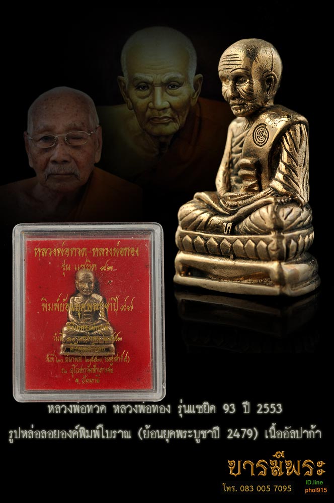 หลวงพ่อทวด หลวงพ่อทอง รุ่นแซยิด 93 ปี 2553 รูปหล่อลอยองค์พิมพ์โบราณ (ย้อนยุคพระบูชาปี 2479) เนื้ออัลปาก้าโบราณ กล่องเดิม สวยตรงตามรูป